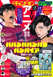 別冊少年チャンピオン2025年2月号