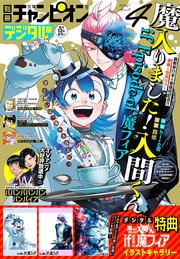 別冊少年チャンピオン2025年4月号