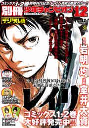 別冊少年チャンピオン2016年12月号