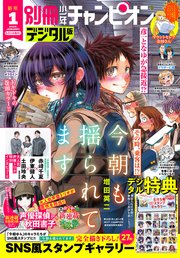 別冊少年チャンピオン2026年01月号