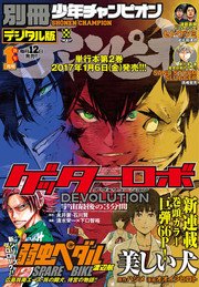 別冊少年チャンピオン2017年新年01月号