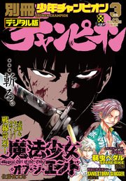 別冊少年チャンピオン2017年03月号