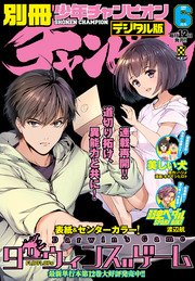 別冊少年チャンピオン2017年06月号