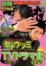 別冊少年チャンピオン2017年09月号