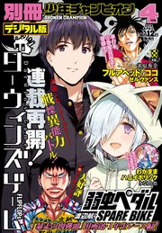 別冊少年チャンピオン2018年4月号