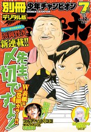 別冊少年チャンピオン2018年7月号