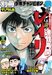 別冊少年チャンピオン2018年8月号