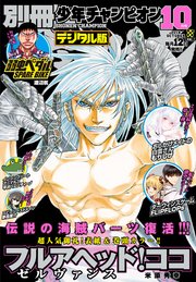 別冊少年チャンピオン2018年10月号