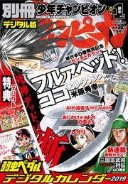 別冊少年チャンピオン2019年新年01月号
