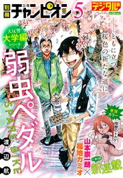 別冊少年チャンピオン2019年05月号