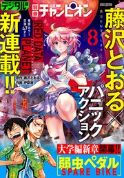 別冊少年チャンピオン2019年08月号