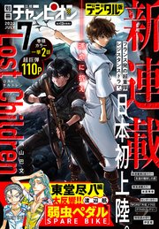 別冊少年チャンピオン2020年7月号