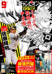 別冊少年チャンピオン2021年09月号