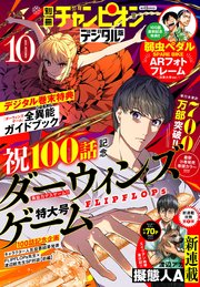 別冊少年チャンピオン2021年10月号