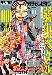 別冊少年チャンピオン2021年11月号