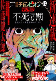 別冊少年チャンピオン2021年12月号