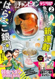 別冊少年チャンピオン2022年02月号