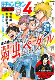 別冊少年チャンピオン2022年4月号
