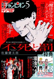 別冊少年チャンピオン2022年5月号