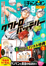 別冊少年チャンピオン2022年8月号
