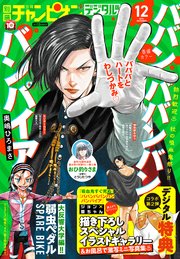 別冊少年チャンピオン2022年12月号