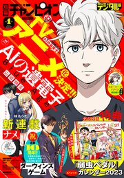 別冊少年チャンピオン2023年新年1月号