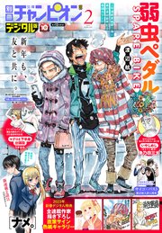 別冊少年チャンピオン2023年2月号