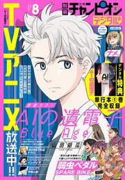 別冊少年チャンピオン2023年8月号