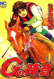 Ｇの蹄音