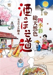 酒のほそ道 ～四季彩総天然色～