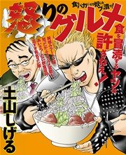 怒りのグルメ