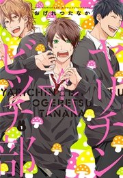 ヤリチン☆ビッチ部 限定版