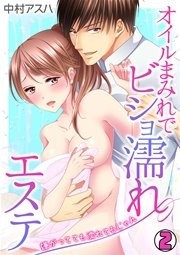オイルまみれでビショ濡れエステ～嫌がってても濡れてるじゃん～ 2巻