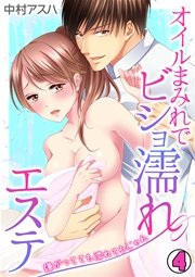 オイルまみれでビショ濡れエステ～嫌がってても濡れてるじゃん～ 4巻