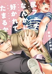 尻フェチなんかに好かれてたまるか【単行本版（電子限定おまけ付）】
