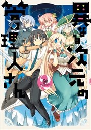 異なる次元の管理人さん ２巻