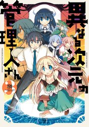 異なる次元の管理人さん 3巻