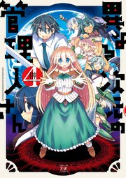 異なる次元の管理人さん 4巻