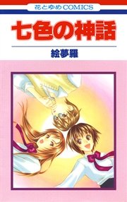 七色の神話