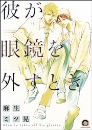 彼が眼鏡を外すとき