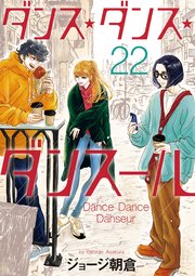 ダンス・ダンス・ダンスール 22