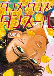 ダンス・ダンス・ダンスール　31