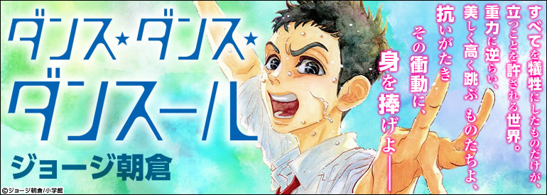 ダンス・ダンス・ダンスール