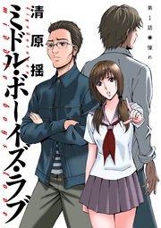 ミドル・ボーイズ・ラブ 分冊版