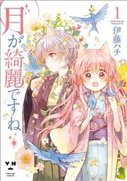 月が綺麗ですね