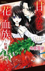 甘やかな花の血族～紅蓮