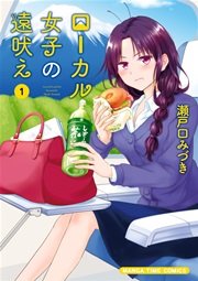 ローカル女子の遠吠え