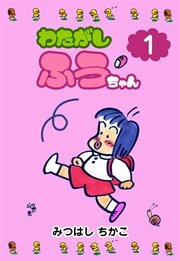 わたがしふうちゃん