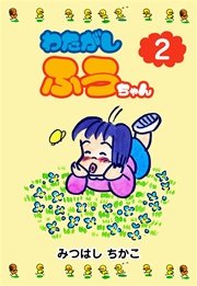 わたがしふうちゃん 2巻