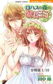 ロハスの森の暴君王子